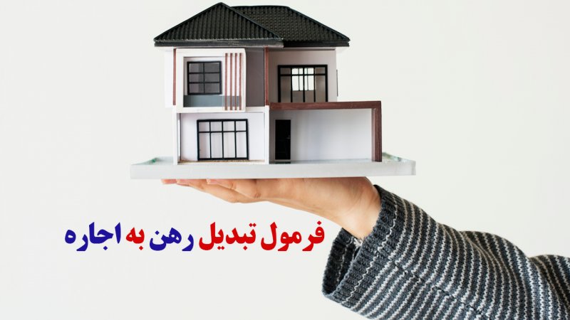 راهنمای محاسبه رهن و اجاره: فرمول‌های شفاف برای بازار املاک ایران 