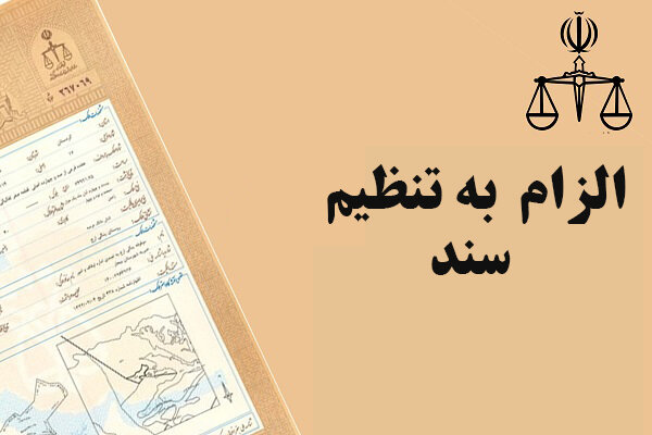 تحول بزرگ در بازار املاک ایران: تحلیل جامع قانون الزام به ثبت رسمی معاملات اموال غیرمنقول